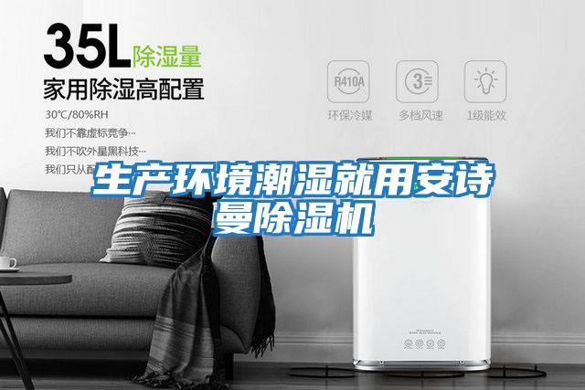 生產環境潮濕就用安詩曼除濕機