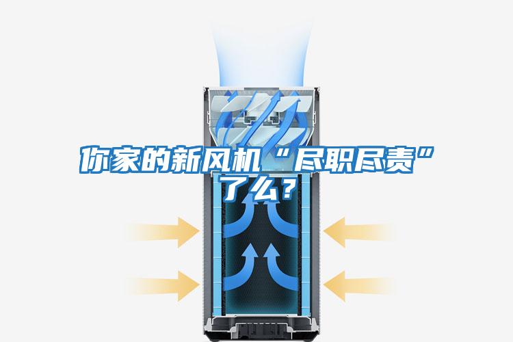 你家的新風(fēng)機(jī)“盡職盡責(zé)”了么？