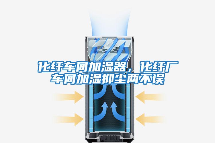 化纖車間加濕器，化纖廠車間加濕抑塵兩不誤