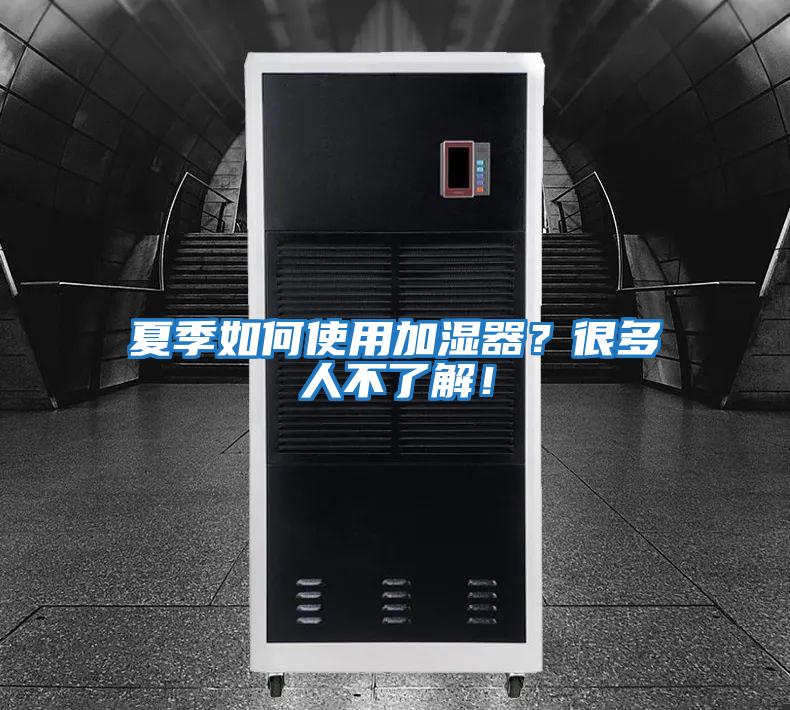 夏季如何使用加濕器？很多人不了解！