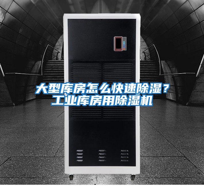 大型庫房怎么快速除濕？工業(yè)庫房用除濕機