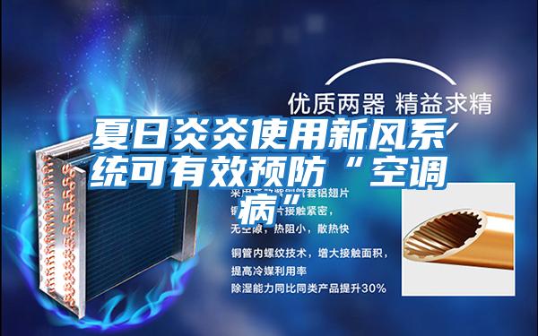 夏日炎炎使用新風系統(tǒng)可有效預防“空調(diào)病”