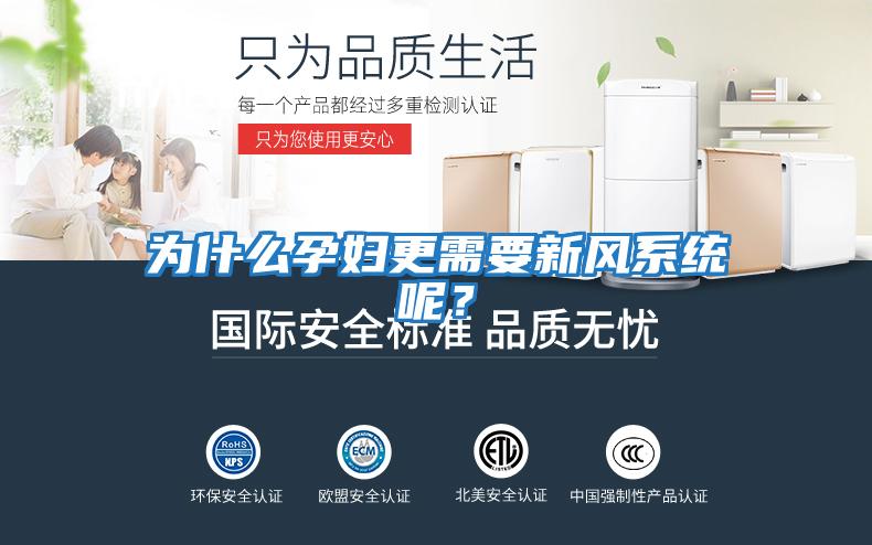 為什么孕婦更需要新風系統呢？