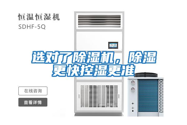 選對了除濕機，除濕更快控濕更準