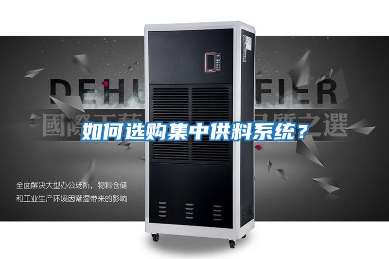 如何選購集中供料系統？