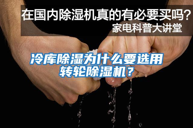 冷庫除濕為什么要選用轉輪除濕機？