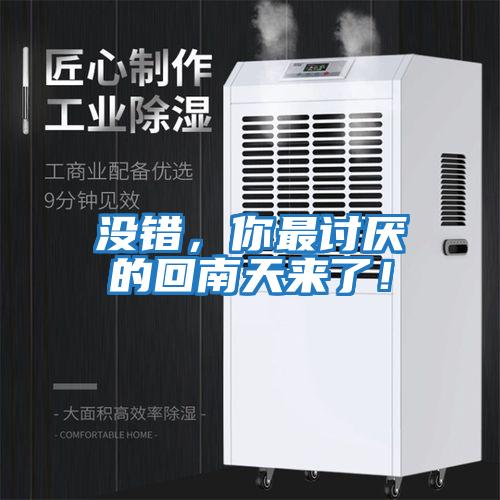 沒(méi)錯(cuò)，你最討厭的回南天來(lái)了！