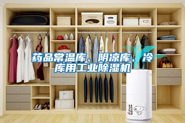 藥品常溫庫、陰涼庫、冷庫用工業除濕機
