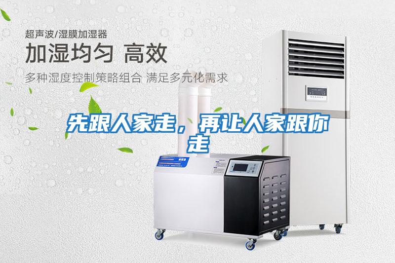 先跟人家走，再讓人家跟你走