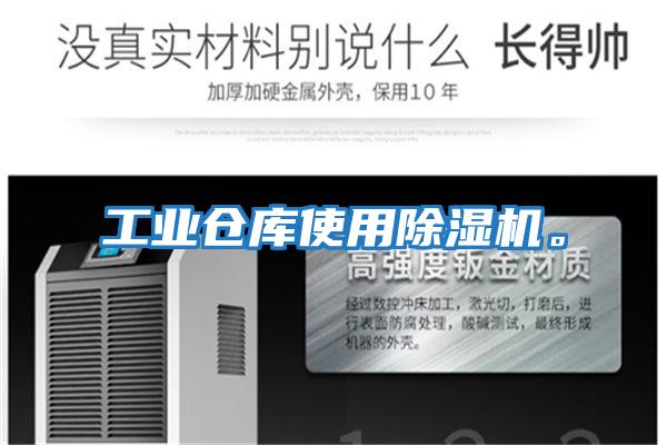 工業(yè)倉庫使用除濕機(jī)。