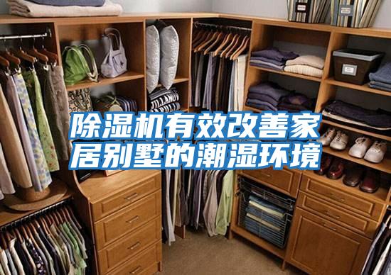 除濕機有效改善家居別墅的潮濕環境