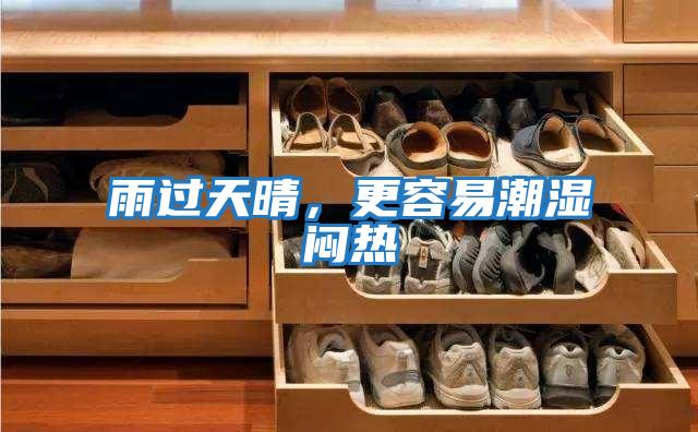 雨過天晴，更容易潮濕悶熱