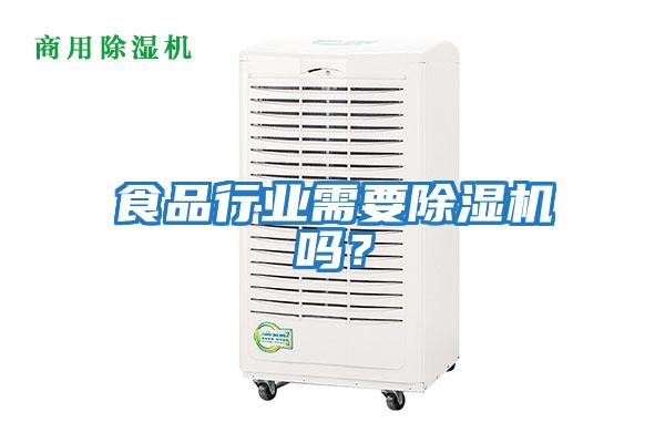 食品行業需要除濕機嗎？