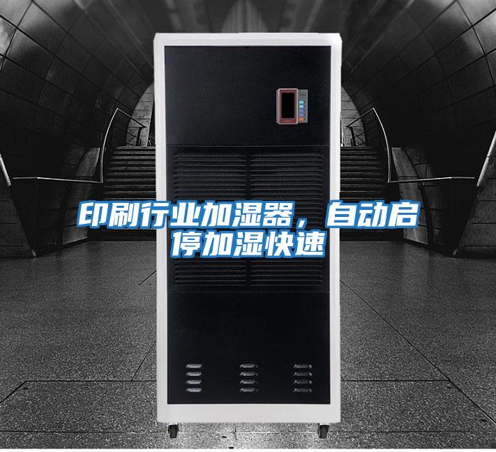 印刷行業加濕器，自動啟停加濕快速