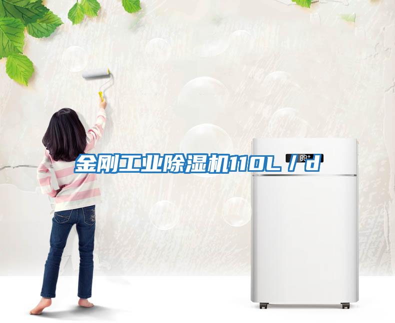 金剛工業除濕機110L/d