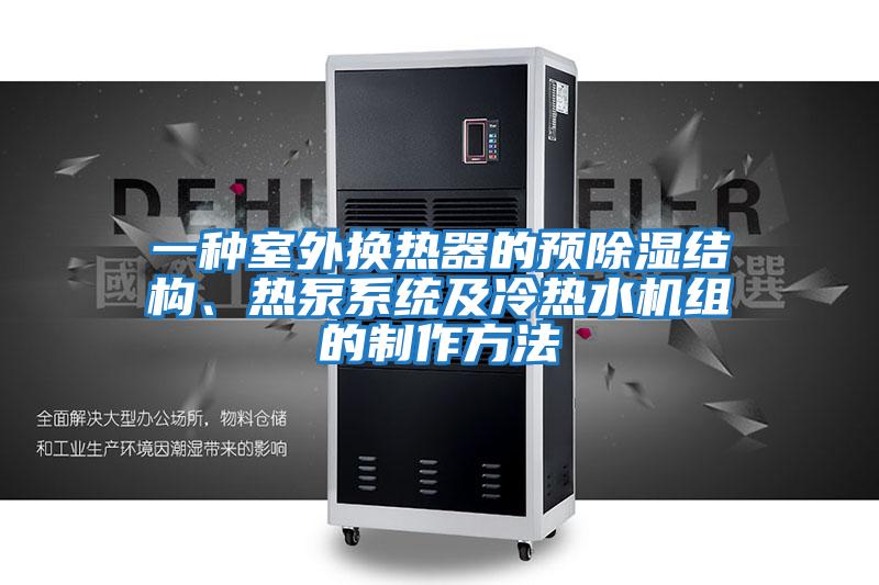 一種室外換熱器的預除濕結構、熱泵系統及冷熱水機組的制作方法