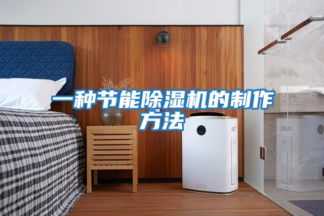 一種節能除濕機的制作方法