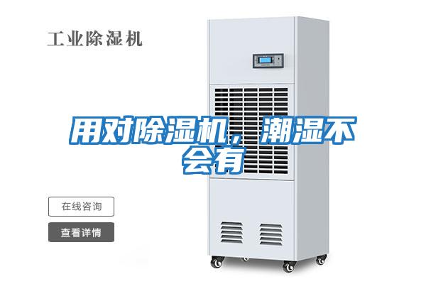 用對(duì)除濕機(jī)，潮濕不會(huì)有