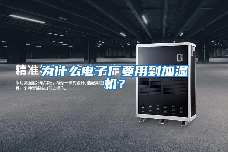 為什么電子廠要用到加濕機？