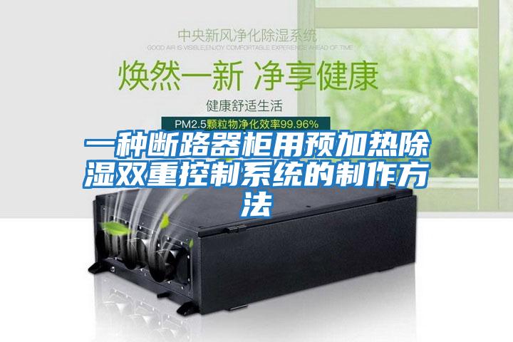 一種斷路器柜用預加熱除濕雙重控制系統的制作方法