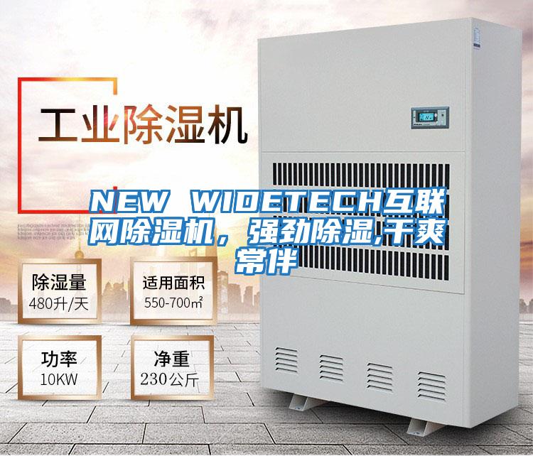 NEW WIDETECH互聯網除濕機，強勁除濕,干爽常伴