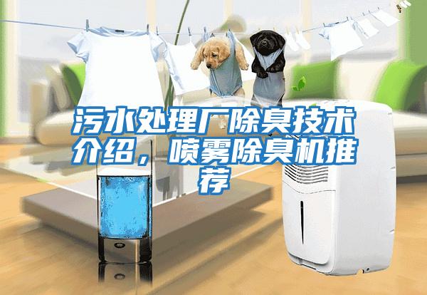 污水處理廠(chǎng)除臭技術(shù)介紹，噴霧除臭機(jī)推薦