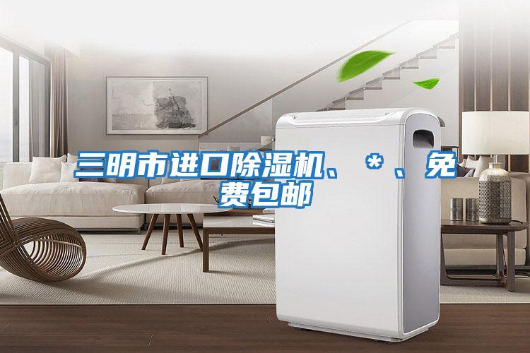 三明市進口除濕機、＊、免費包郵