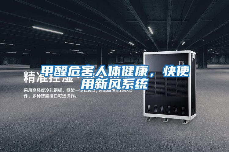 甲醛危害人體健康，快使用新風系統(tǒng)