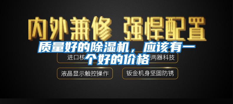 質(zhì)量好的除濕機，應該有一個好的價格