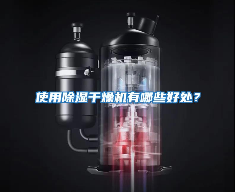 使用除濕干燥機有哪些好處?
