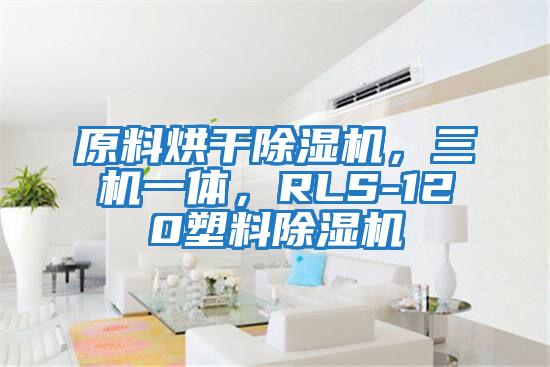 原料烘干除濕機，三機一體，RLS-120塑料除濕機