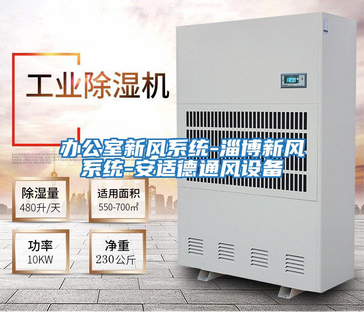 辦公室新風系統-淄博新風系統-安適德通風設備