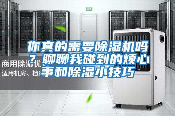 你真的需要除濕機嗎？聊聊我碰到的煩心事和除濕小技巧