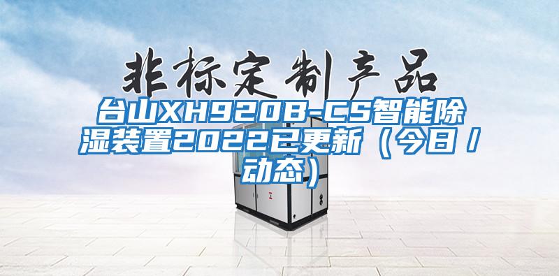 臺(tái)山XH920B-CS智能除濕裝置2022已更新(今日/動(dòng)態(tài))