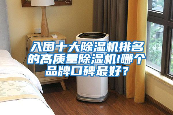 入圍十大除濕機(jī)排名的高質(zhì)量除濕機(jī)!哪個品牌口碑最好？