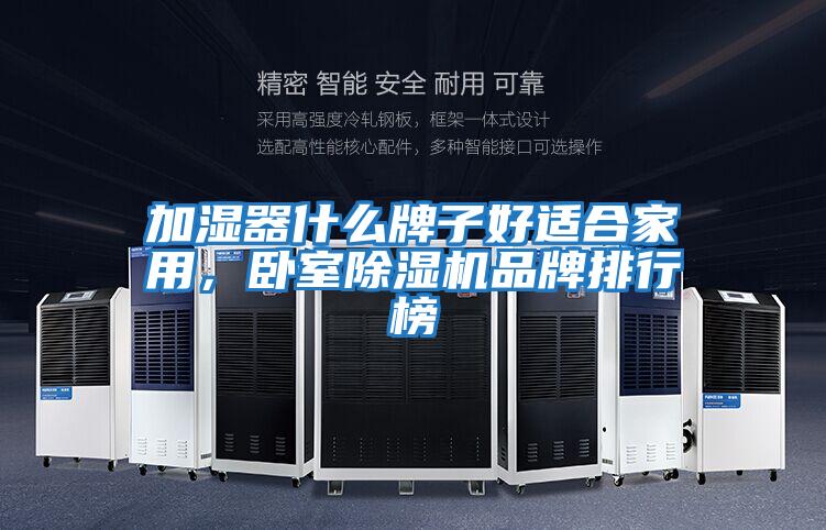加濕器什么牌子好適合家用，臥室除濕機品牌排行榜