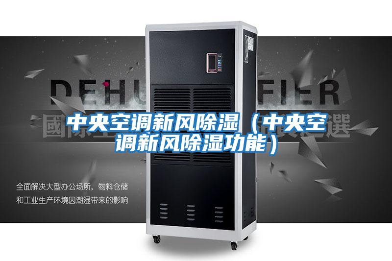 中央空調新風除濕(中央空調新風除濕功能)