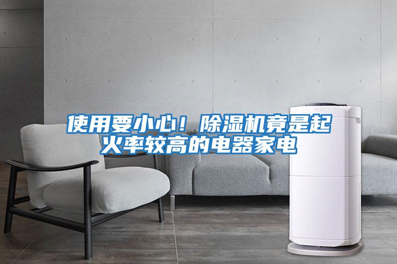 使用要小心！除濕機竟是起火率較高的電器家電