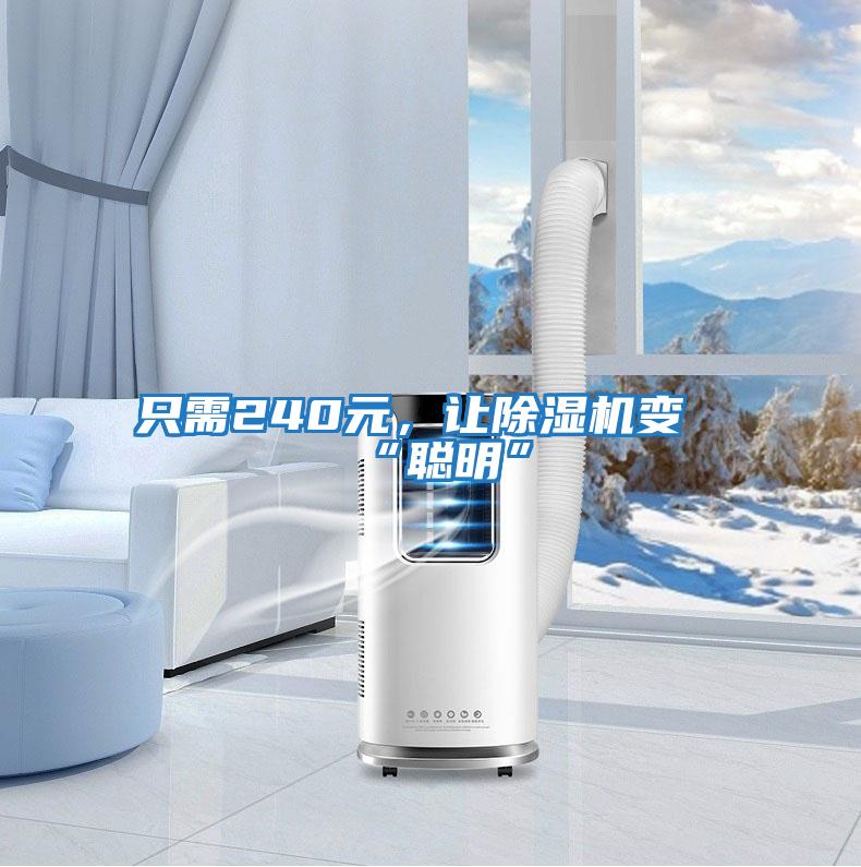 只需240元，讓除濕機變“聰明”