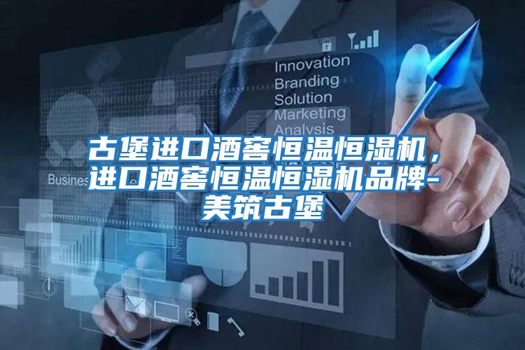 古堡進(jìn)口酒窖恒溫恒濕機(jī),進(jìn)口酒窖恒溫恒濕機(jī)品牌-美筑古堡