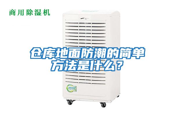 倉庫地面防潮的簡單方法是什么?