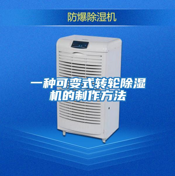 一種可變式轉輪除濕機的制作方法