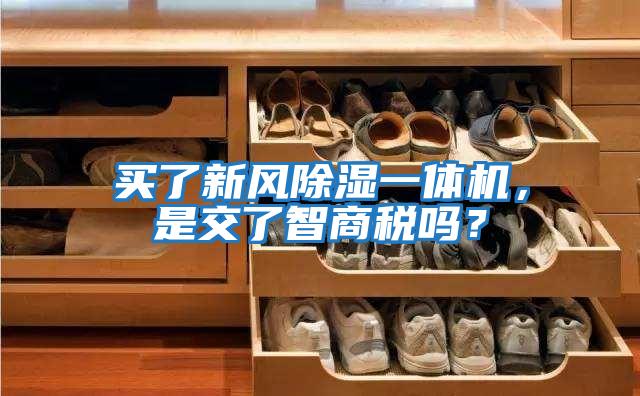 買了新風(fēng)除濕一體機(jī)，是交了智商稅嗎？