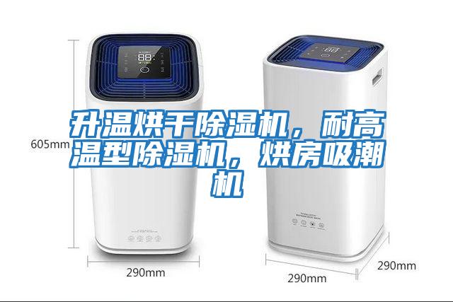 升溫烘干除濕機，耐高溫型除濕機，烘房吸潮機