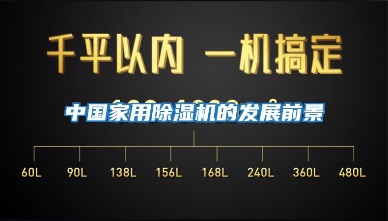 中國家用除濕機的發展前景