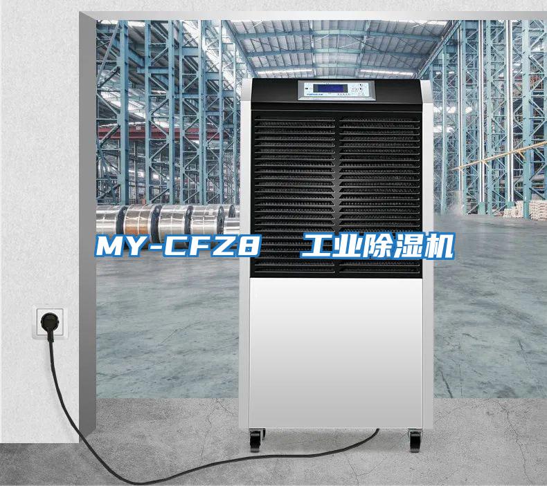 MY-CFZ8  工業(yè)除濕機(jī)