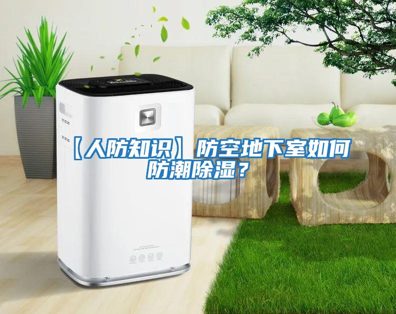 【人防知識】防空地下室如何防潮除濕？