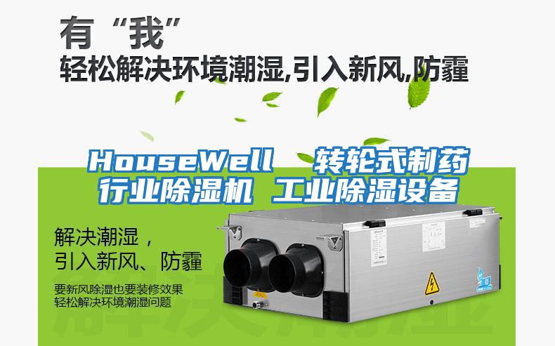 HouseWell  轉輪式制藥行業除濕機 工業除濕設備