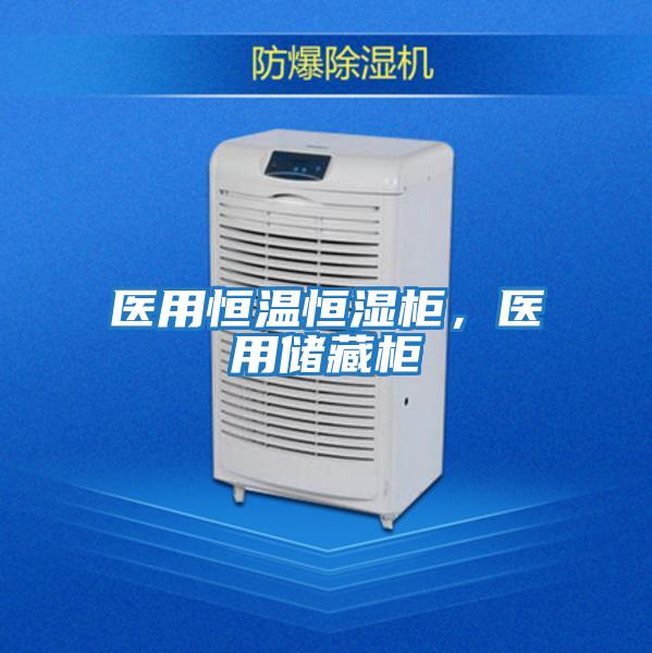 醫用恒溫恒濕柜，醫用儲藏柜