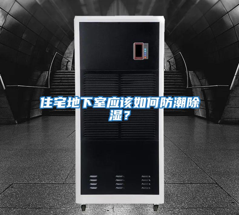 住宅地下室應該如何防潮除濕？